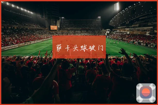 萨卡头球破门