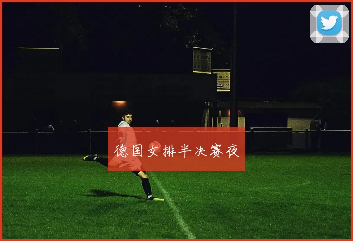 德国女排半决赛夜