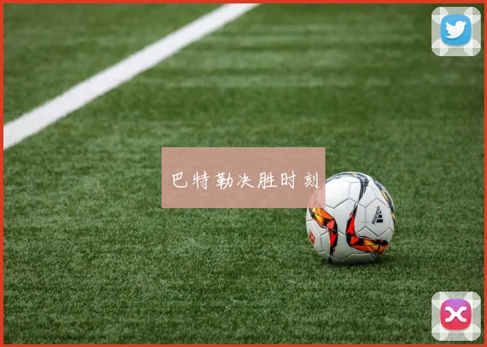 巴特勒决胜时刻