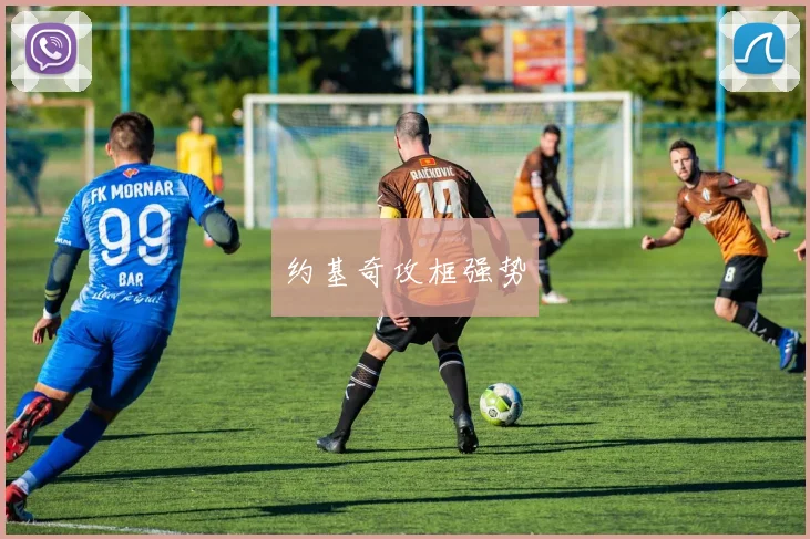 约基奇攻框强势