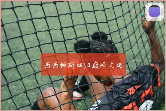 西西帕斯回归巅峰之路