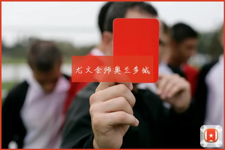 尤文会师奥兰多城