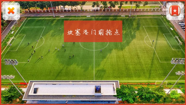 坎塞洛门前抢点