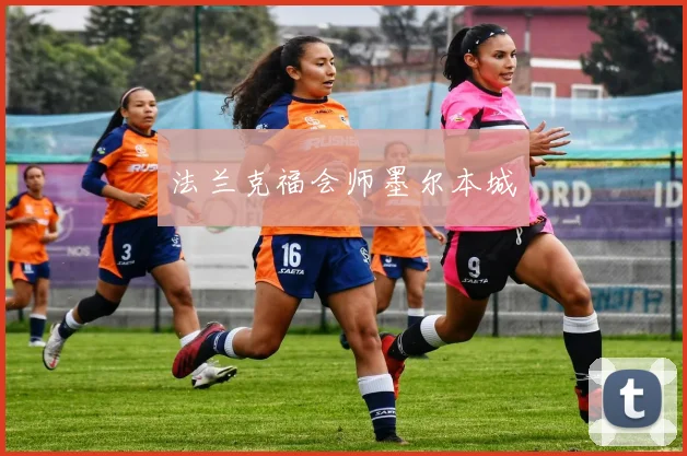 法兰克福会师墨尔本城
