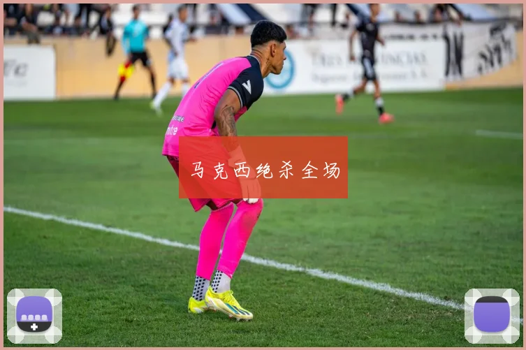 马克西绝杀全场