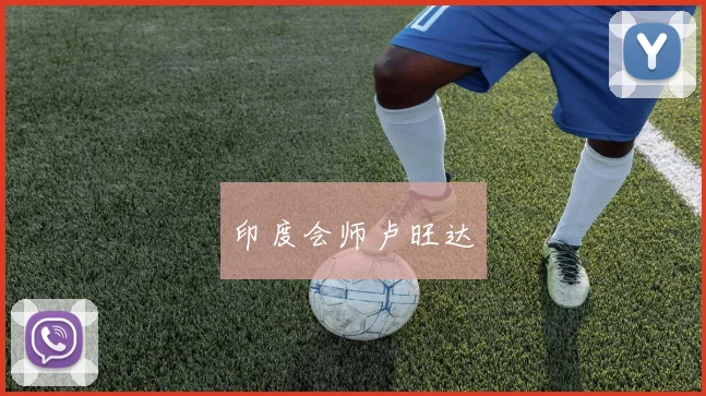 印度会师卢旺达
