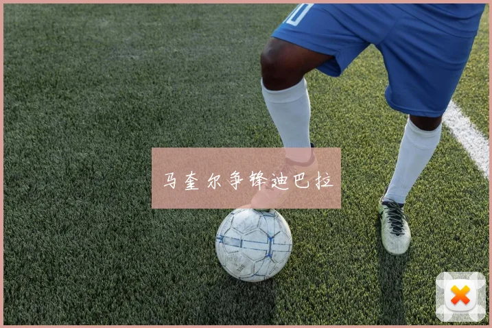 马奎尔争锋迪巴拉