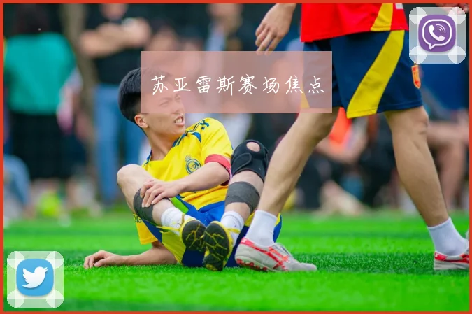 苏亚雷斯赛场焦点