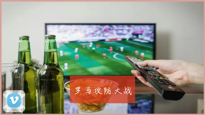 罗马攻防大战