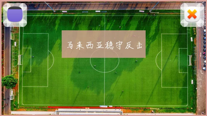 马来西亚稳守反击