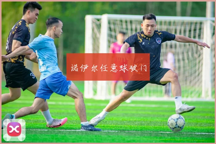 诺伊尔任意球破门