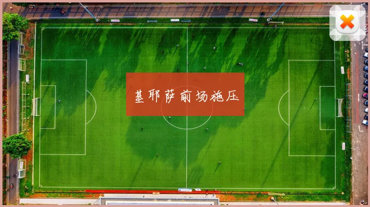 基耶萨前场施压
