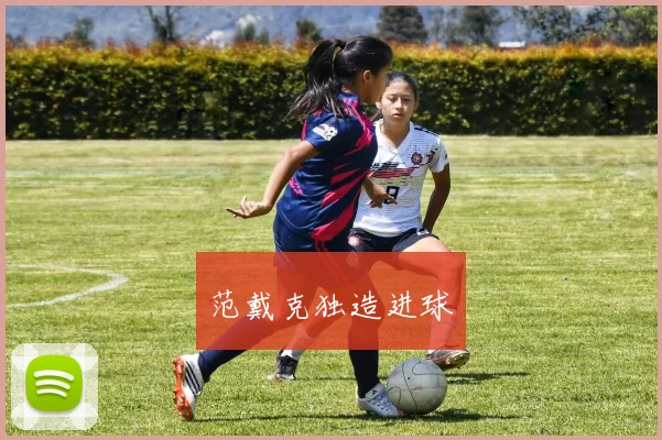 范戴克独造进球