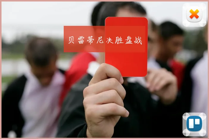 贝雷蒂尼决胜盘战