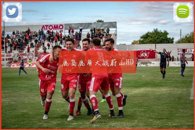 鹿岛鹿角大战蔚山HD