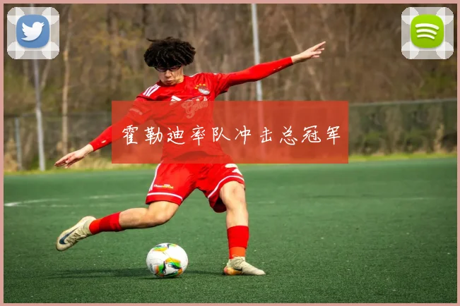 霍勒迪率队冲击总冠军