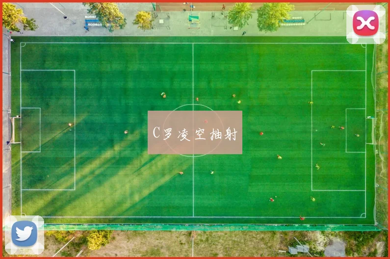 C罗凌空抽射