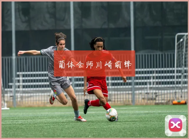 葡体会师川崎前锋