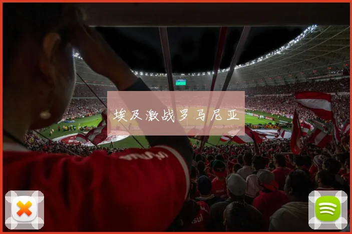 埃及激战罗马尼亚