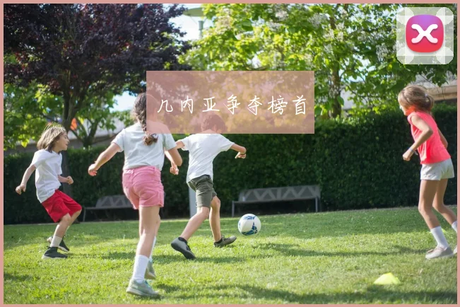 几内亚争夺榜首