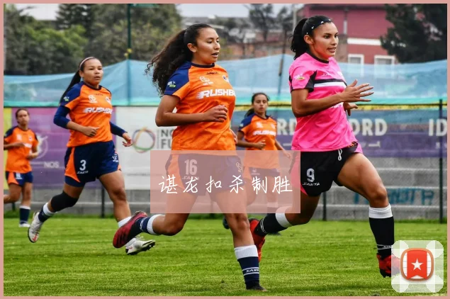 谌龙扣杀制胜