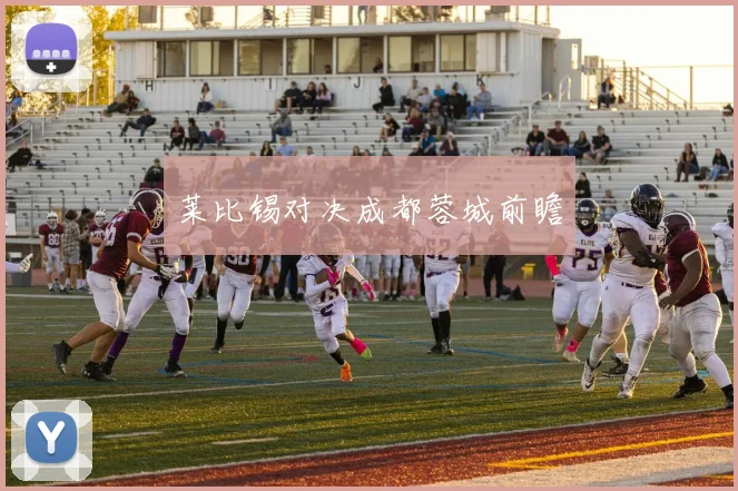 莱比锡对决成都蓉城前瞻