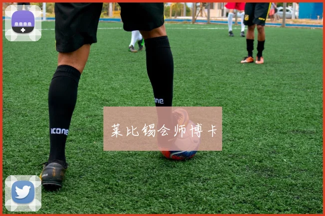莱比锡会师博卡