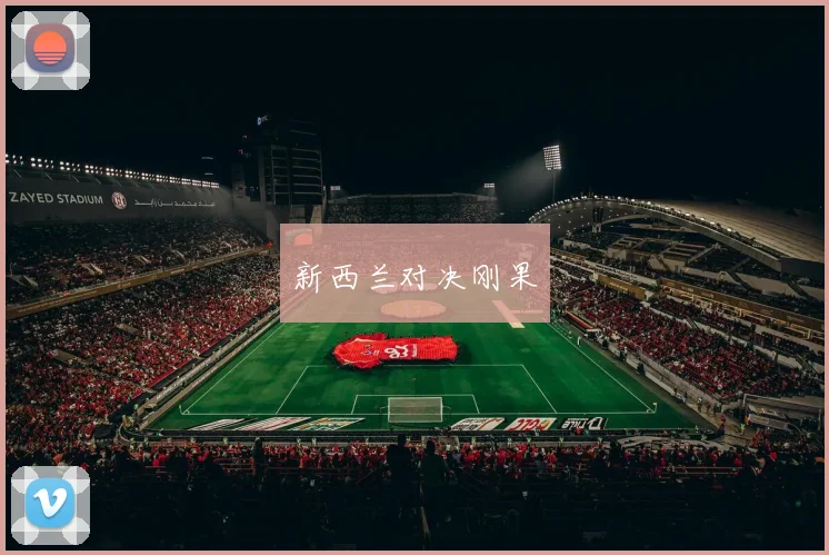 新西兰对决刚果