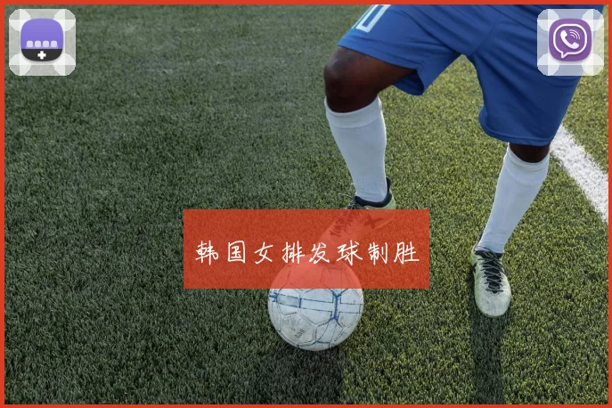 韩国女排发球制胜