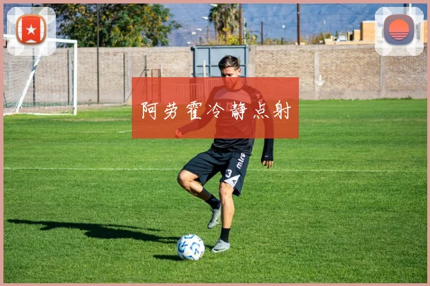 阿劳霍冷静点射
