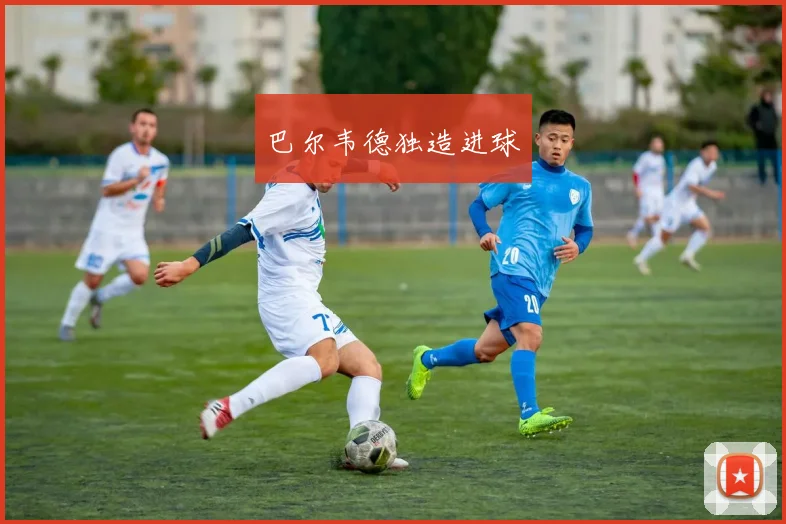 巴尔韦德独造进球