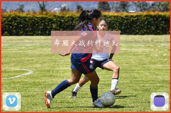 希腊大战科特迪瓦