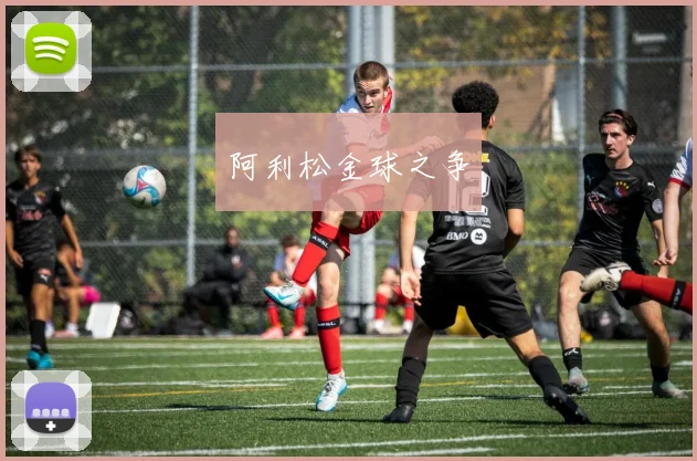 阿利松金球之争