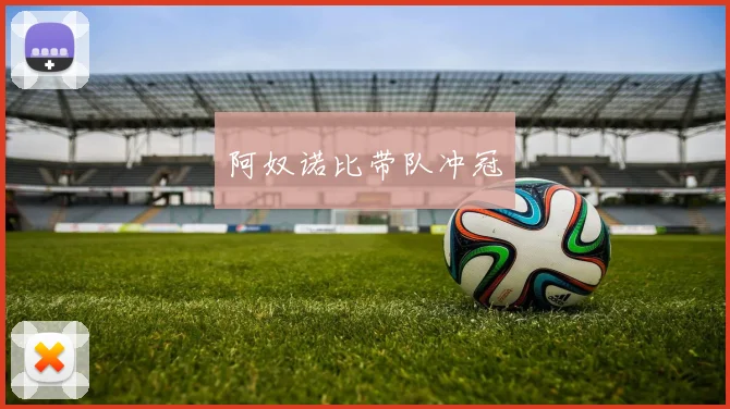 阿奴诺比带队冲冠