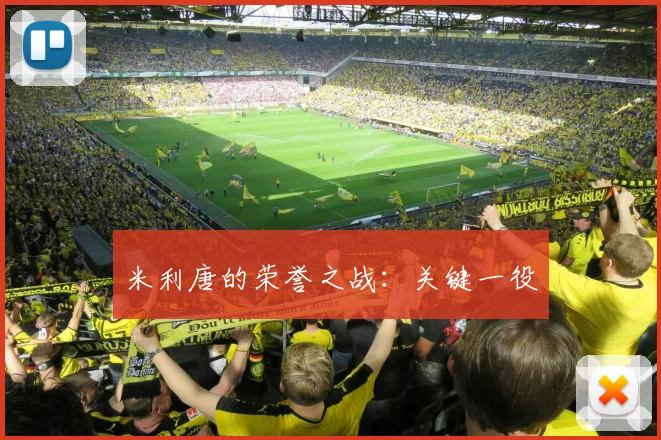 米利唐的荣誉之战：关键一役