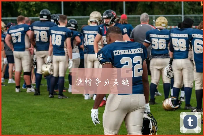 沙特争分关键
