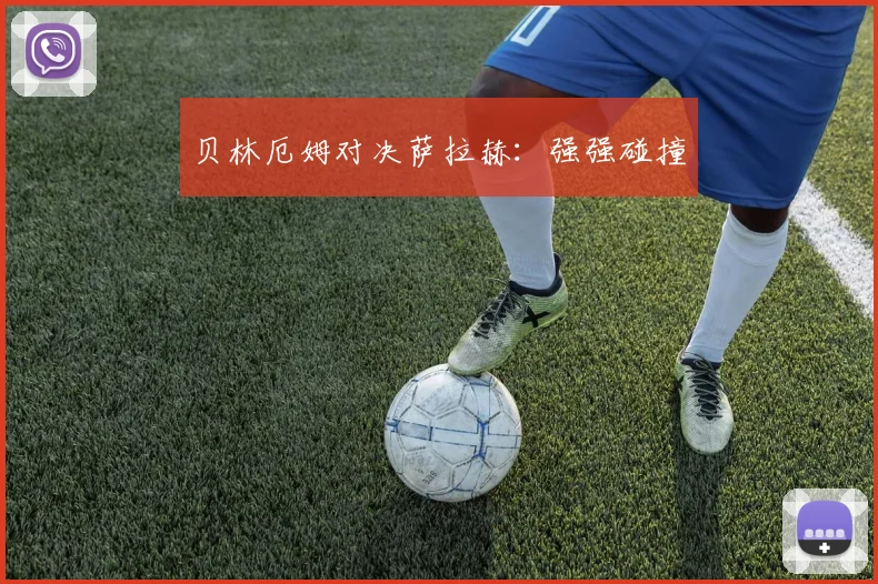 贝林厄姆对决萨拉赫：强强碰撞