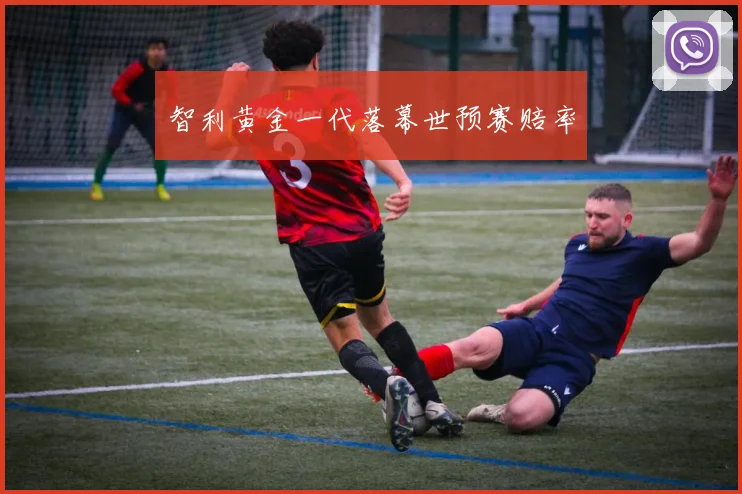 智利黄金一代落幕世预赛赔率