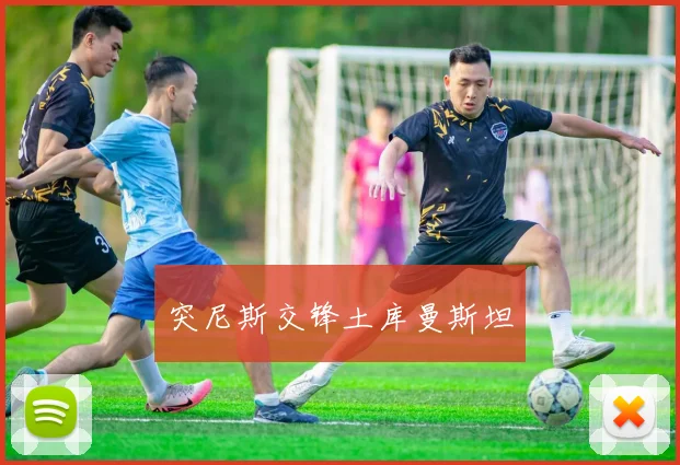 突尼斯交锋土库曼斯坦