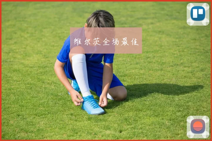 维尔茨全场最佳