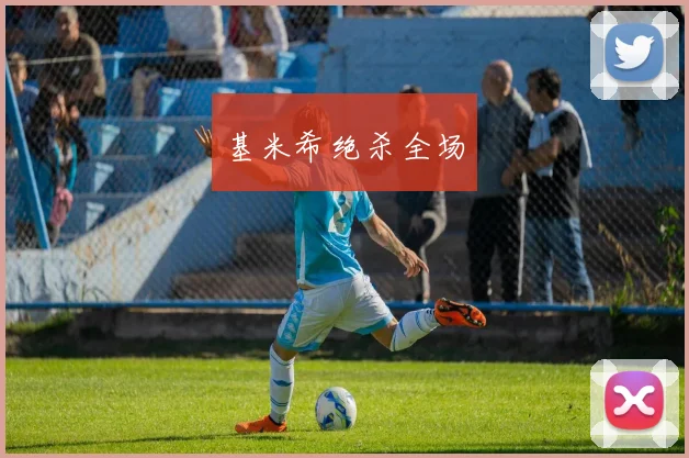 基米希绝杀全场