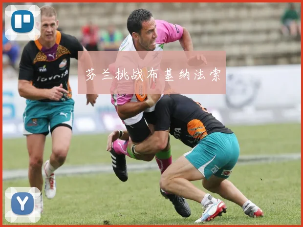 芬兰挑战布基纳法索