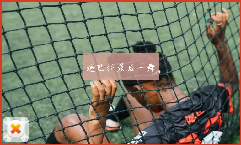 迪巴拉最后一舞