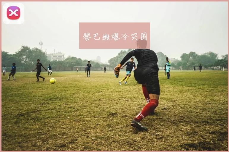 黎巴嫩爆冷突围
