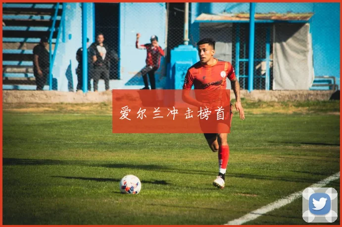 爱尔兰冲击榜首