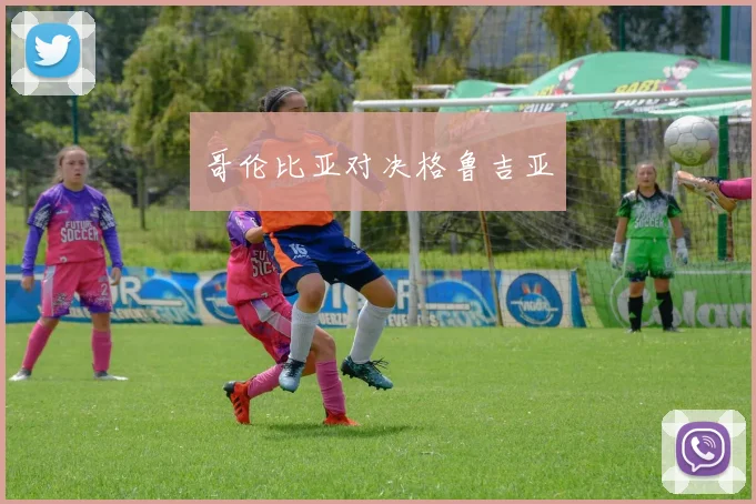哥伦比亚对决格鲁吉亚
