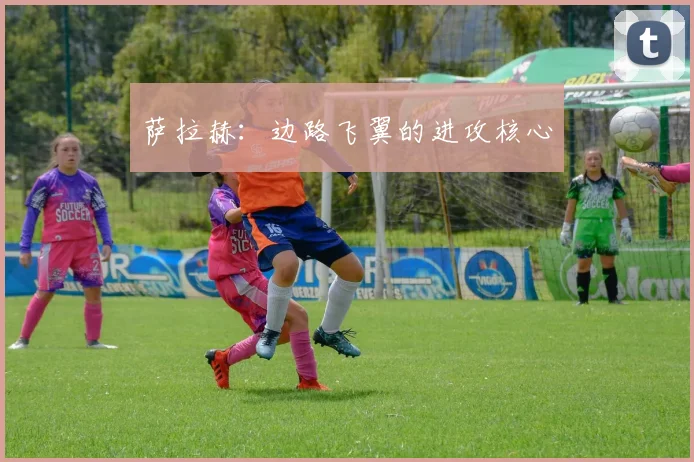 萨拉赫：边路飞翼的进攻核心