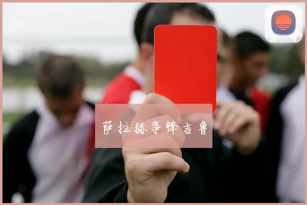 萨拉赫争锋吉鲁