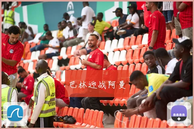 巴林迎战阿曼