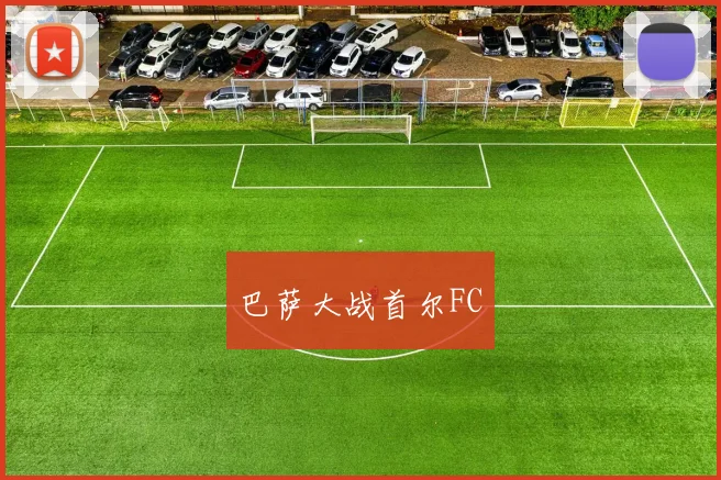 巴萨大战首尔FC